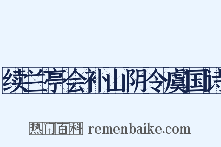 续兰亭会补山阴令虞国诗是什么意思的图片